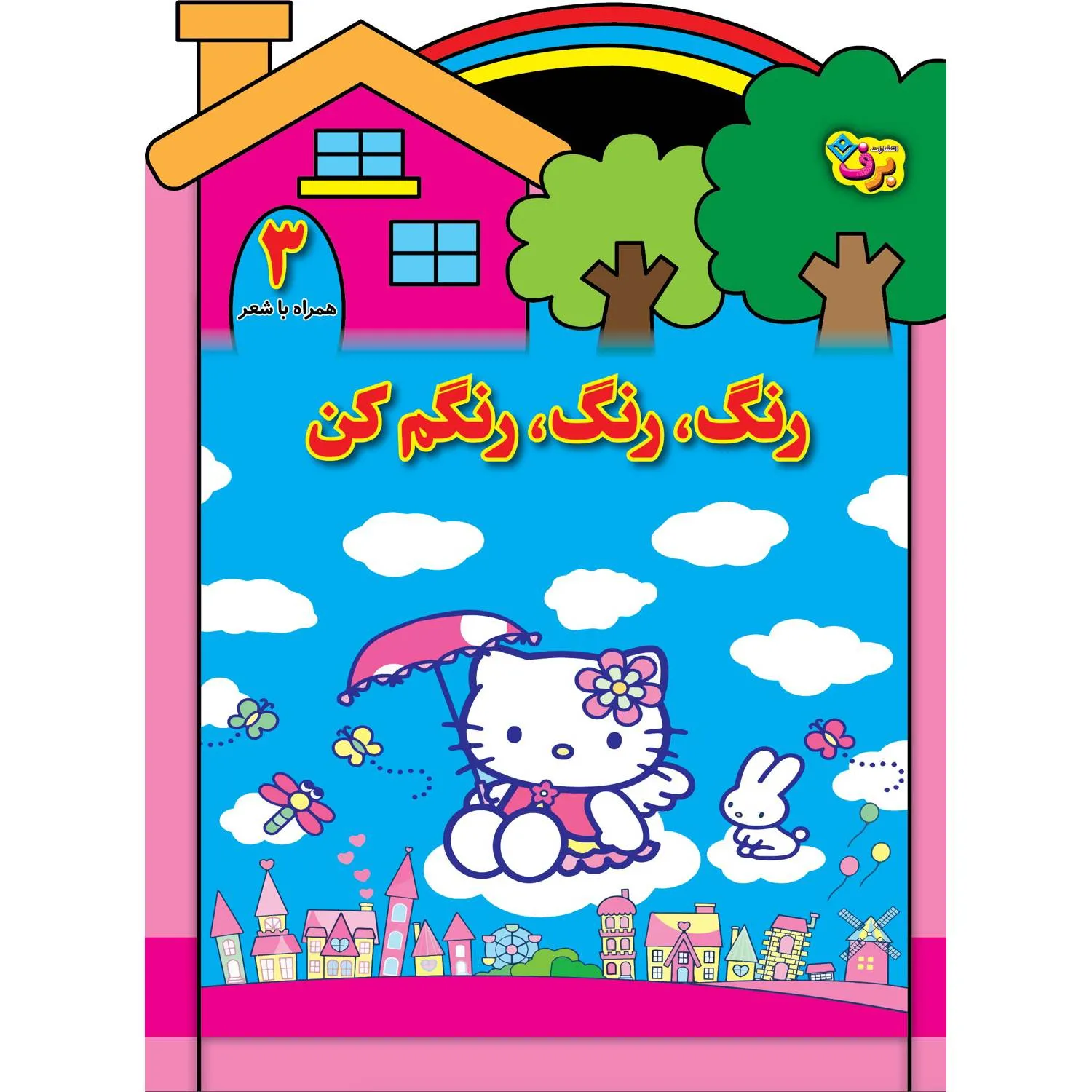 رنگ، رنگ، رنگم كن 3